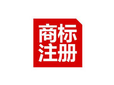 崇左商標(biāo)注冊(cè)公司簡(jiǎn)介
