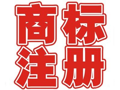廈門(mén)商標(biāo)注冊(cè)