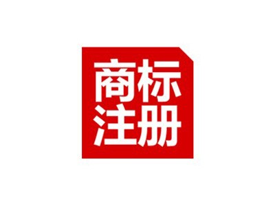 莆田商標(biāo)注冊(cè)