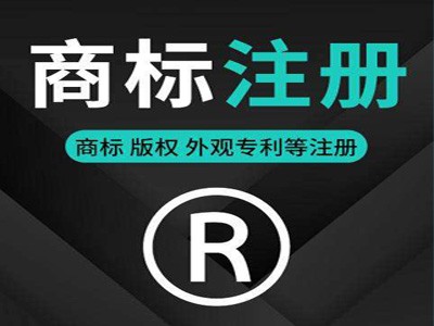 漳州商標(biāo)注冊(cè)