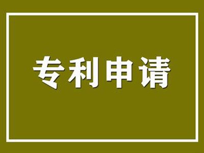 海東專利申請(qǐng)